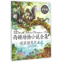 松鼠银尾巴尖儿-西顿动物小说全集-第三辑-16-彩绘版