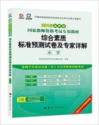 启政教育·(2015)国家教师资格考试专用教材:综合素质标准预测试卷及专家详解(小学)