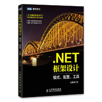 .NET框架设计-模式.配置.工具