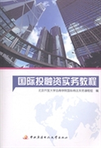 国际投融资实务教程