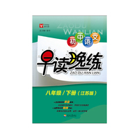 初中语文 早读晚练 八年级/下册（江苏版） 早读时文经典，晚练强化运用