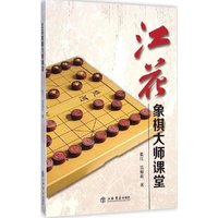 江花象棋大师课堂