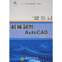 机械制图AutoCAD绘画实用教程