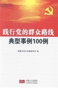 践行党的群众路线典型事例100例