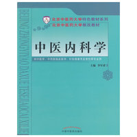 中医内科学-供中医学.中西医临床医学.针灸推拿学及骨伤等专业用