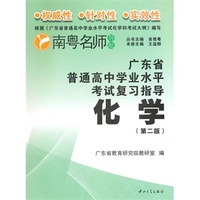 广东省普通高中学业水平考试复习指导--化学（第二版）