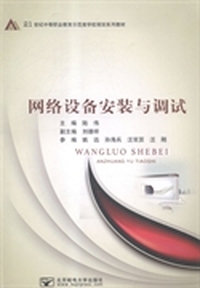 网络设备安装与调试