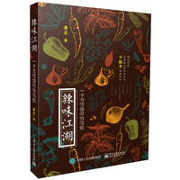 辣味江湖-一个食客的寻味笔记