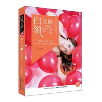 白领文摘——丽人气场卷