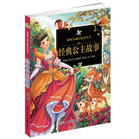 《彩风车成长悦读丛书·经典公主故事》（注音彩绘 全本彩图）