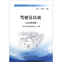交通运输安全生产管理手册·驾驶员培训：企业管理篇（第十三分册·下册）