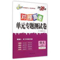 天利38套·对接高考单元专题测试卷：语文（必修2 适用苏教）