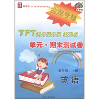 TFT提分百分百检测卷 单元期末测试卷：英语（五年级上 R 新课标）