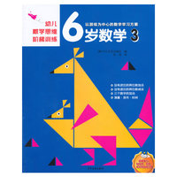 幼儿数学思维阶梯训练 6岁数学 3