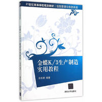 金蝶K/3生产制造实用教程