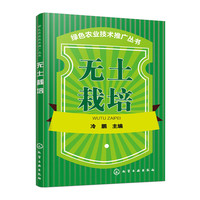 无土栽培
