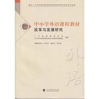 中小学外语课程教材改革与发展研究