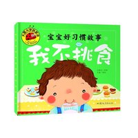 大图大字我爱读-宝宝好习惯故事-我不挑食
