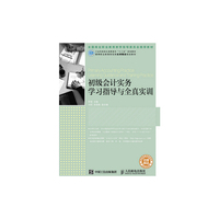 初级会计实务学习指导与全真实训