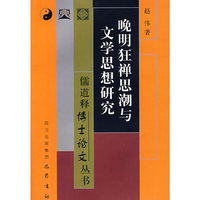晚明狂禅思潮与文学思想研究