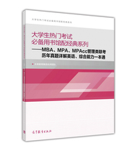 MBA.MPA.MPAcc管理类联考历年真题详解英语.综合能力一本通-大学生热门考试必备用书馆配经典系列