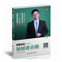 考研英语(一)屠屠讲真题