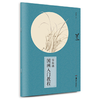 兰-零基础国画入门教程