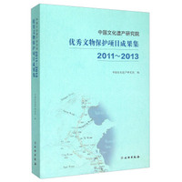 中国文化遗产研究院优秀文物保护项目成果集（2011-2013）