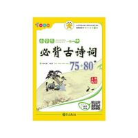 名师精解·小学生必背古诗词75+80首(四色版)