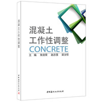 混凝土工作性调整