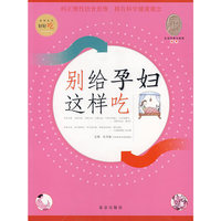 别给孕妇这样吃