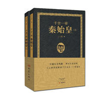 千古一帝秦始皇(上下全2册)