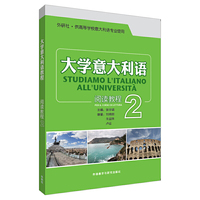 大学意大利语阅读教程(2)