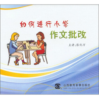 如何进行小学作文批改（DVD）