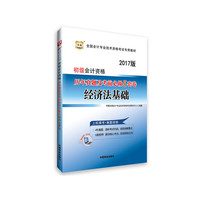 华图2017全国会计专业技术资格考试专用教材:初级会计资格历年真题及考前必做5套卷 经济法基础