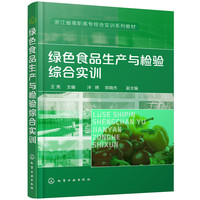 绿色食品生产与检验综合实训(王亮)