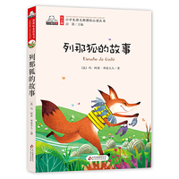 列那狐的故事(彩图注音版)小学生语文 丛书