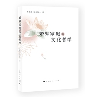 婚姻家庭的文化哲学
