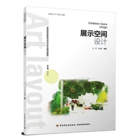 展示空间设计(全国高等教育艺术设计专业规划教材)
