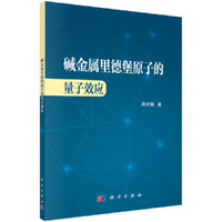 碱金属里德堡原子的量子效应
