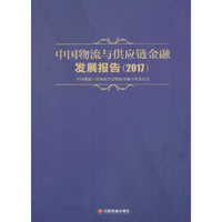中国物流与供应链金融发展报告2017