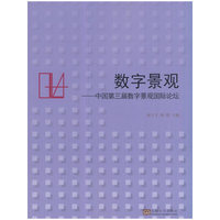 数字景观——中国第三届数字景观国际论坛