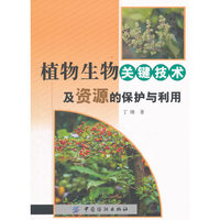 植物生物关键技术及资源的保护与利用