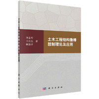 土木工程结构鲁棒控制理论及应用