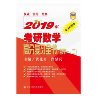 2019年考研数学高分复习全书(数学一、二)