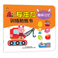 专注力训练贴纸书（ar版）——趣味记忆