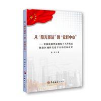 从“阳光驿站”到“党群中心”——资源依赖理论视角下上海街道创新区域性党建平台的实证研究