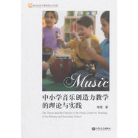 中小学音乐创造力教学的理论与实践