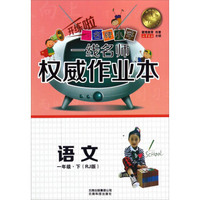 云南名牌小学一线名师权威作业本：语文（一年级下 RJ人教版）