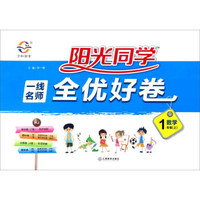 阳光同学一线名师全优好卷：数学（一年级 上 RJ人教）